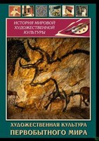 DVD "Художественная  культура  первобытного мира" - fgospostavki.ru - Владикавказ