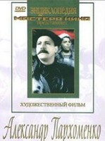 DVD Художественный фильм "Александр Пархоменко" - fgospostavki.ru - Владикавказ