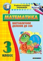 Тренажёр по математике. 3 класс. Внетабличное деление до 100 - fgospostavki.ru - Владикавказ