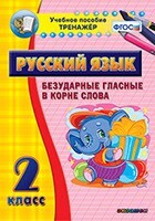 Тренажёр по русскому языку. 2 класс. Безударные гласные в корне слова - fgospostavki.ru - Владикавказ