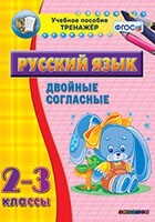 Тренажёр по русскому языку. 2-3 классы. Двойные согласные - fgospostavki.ru - Владикавказ