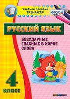 Тренажёр по русскому языку. 4 класс. Безударные гласные в корне слова - fgospostavki.ru - Владикавказ
