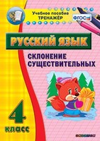 Тренажёр по русскому языку. 4 класс. Склонение существительных - fgospostavki.ru - Владикавказ