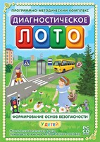 Диагностическое лото. Формирование основ безопасности у детей. Программно-методический комплекс - fgospostavki.ru - Владикавказ