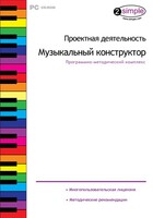 Проектная деятельность. Музыкальный конструктор. Программно-методический комплекс - fgospostavki.ru - Владикавказ