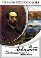 DVD "Исаак Левитан. Постижение любовью" - fgospostavki.ru - Владикавказ