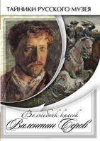 DVD "Волшебные краски Валентина Серова" - fgospostavki.ru - Владикавказ