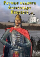 DVD "Ратные подвиги Александра Невского" - fgospostavki.ru - Владикавказ
