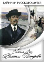 DVD "Святая Русь Михаила Нестерова" - fgospostavki.ru - Владикавказ