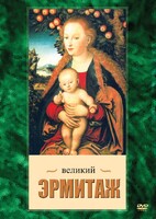 DVD "Великий Эрмитаж" - fgospostavki.ru - Владикавказ