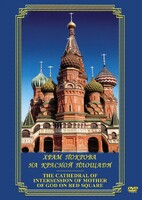 DVD "Храм Покрова на Красной площади" - fgospostavki.ru - Владикавказ