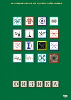 DVD "Физика (Лабораторные работы)" - fgospostavki.ru - Владикавказ