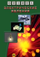 DVD "Физика. Электрические явления" - fgospostavki.ru - Владикавказ