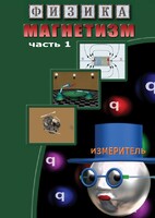 DVD "Физика. Магнетизм (Магнитные явления)  часть 1" - fgospostavki.ru - Владикавказ