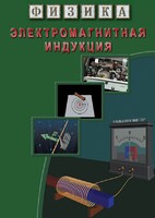DVD "Физика. Электромагнитная индукция" - fgospostavki.ru - Владикавказ