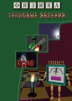 DVD "Физика. Тепловые явления" - fgospostavki.ru - Владикавказ