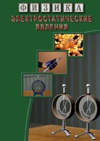DVD "Физика. Электростатические явления" - fgospostavki.ru - Владикавказ