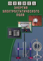 DVD "Физика. Энергия электростатического поля " - fgospostavki.ru - Владикавказ