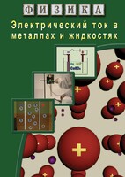 DVD "Физика. Электрический ток в металлах  и в жидкостях" - fgospostavki.ru - Владикавказ