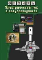 DVD "Физика. Электрический ток в полупроводниках" - fgospostavki.ru - Владикавказ