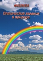 DVD "Физика. Оптические явления в природе" - fgospostavki.ru - Владикавказ