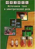 DVD "Физика. Источники тока в электрической цепи" - fgospostavki.ru - Владикавказ