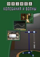 DVD "Физика. Колебания и волны" - fgospostavki.ru - Владикавказ