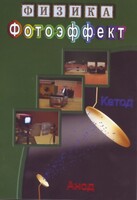 DVD "Физика. Фотоэффект" - fgospostavki.ru - Владикавказ