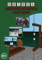 DVD "Физика. Электромагнитное излучение" - fgospostavki.ru - Владикавказ