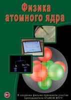 DVD "Физика. Физика атомного ядра" - fgospostavki.ru - Владикавказ
