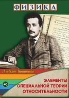 DVD "Физика. Элементы специальной теории относительности" - fgospostavki.ru - Владикавказ