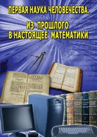 DVD "Первая наука человечества. Математика (История математики)" - fgospostavki.ru - Владикавказ