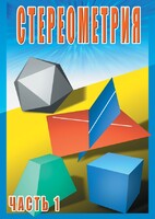 DVD "Стереометрия Часть 1 (10 класс)" - fgospostavki.ru - Владикавказ