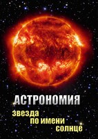 DVD "Астрономия. Звезда по имени Солнце" - fgospostavki.ru - Владикавказ