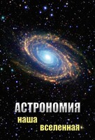DVD "Астрономия. Наша Вселенная" - fgospostavki.ru - Владикавказ