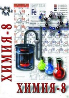 DVD "Химия. 8 класс - часть 1" - fgospostavki.ru - Владикавказ