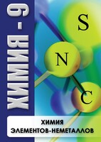 DVD "Химия 9 класс. Химия элементов - неметаллов" - fgospostavki.ru - Владикавказ