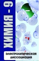 DVD "Химия 9 класс. Электролитическая диссоциация" - fgospostavki.ru - Владикавказ