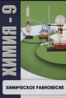 DVD "Химия 9 класс. Химическое равновесие." - fgospostavki.ru - Владикавказ