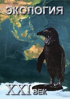 DVD "Экология. ХХI век" - fgospostavki.ru - Владикавказ