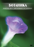 DVD "Ботаника. Знакомство с цветковыми растениями" - fgospostavki.ru - Владикавказ
