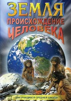 DVD "Земля. Происхождение человека" - fgospostavki.ru - Владикавказ