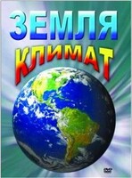 DVD "Земля. Климат" - fgospostavki.ru - Владикавказ