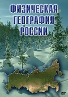 DVD "Физическая география России" - fgospostavki.ru - Владикавказ