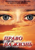 DVD "Право на жизнь (Профилактика наркомании)" - fgospostavki.ru - Владикавказ
