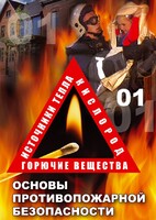 DVD "ОБЖ. Основы противопожарной безопасности" - fgospostavki.ru - Владикавказ
