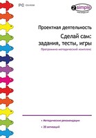 Проектная деятельность. Сделай сам: задания, тесты, игры. Программно-методический комплекс - fgospostavki.ru - Владикавказ