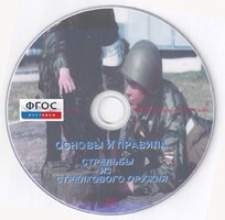 DVD "Основы и правила стрельбы из стрелкового оружия" - fgospostavki.ru - Владикавказ