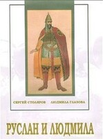 DVD "Руслан и Людмила (музыкальный фильм-сказка) Музыка М.И.Глинки" - fgospostavki.ru - Владикавказ