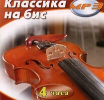 MP3 Классика на бис - fgospostavki.ru - Владикавказ